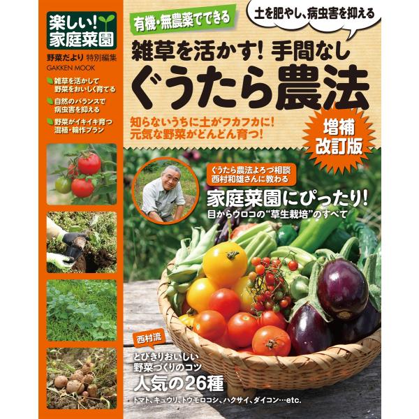 有機・無農薬でできる 雑草を活かす! 手間なしぐうたら農法 増補改訂版 電子書籍版 / 西村和雄