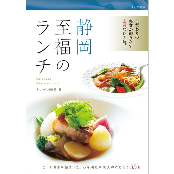 静岡 至福のランチ 電子書籍版 / ふじのくに倶楽部