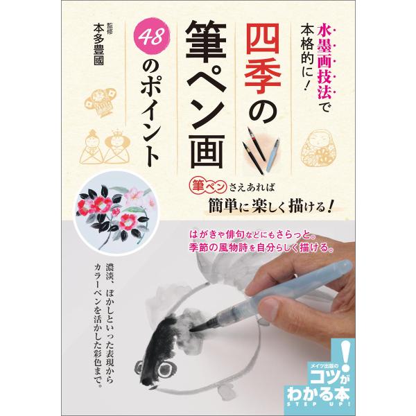水墨画技法で本格的に!四季の筆ペン画 48のポイント 電子書籍版 / 本多豊國