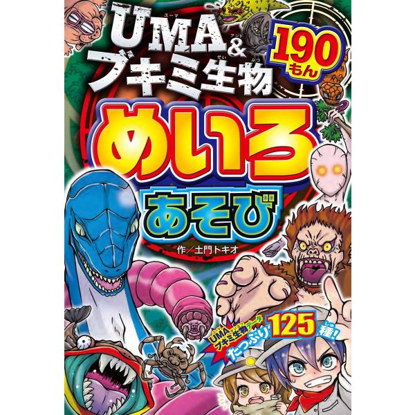 UMA&amp;ブキミ生物 めいろあそび 190もん 電子書籍版 / 著:土門トキオ