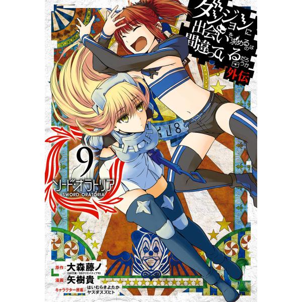 ダンジョンに出会いを求めるのは間違っているだろうか 外伝 ソード・オラトリア (9) 電子書籍版