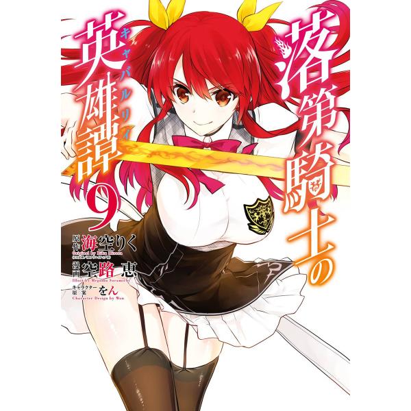 落第騎士の英雄譚《キャバルリィ》 (9) 電子書籍版 / 原作:海空りく(GA文庫/SBクリエイティ...