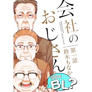 会社のおじさん 今日もBL? 1 電子書籍版 / 著:鈴木もなか｜ebookjapan