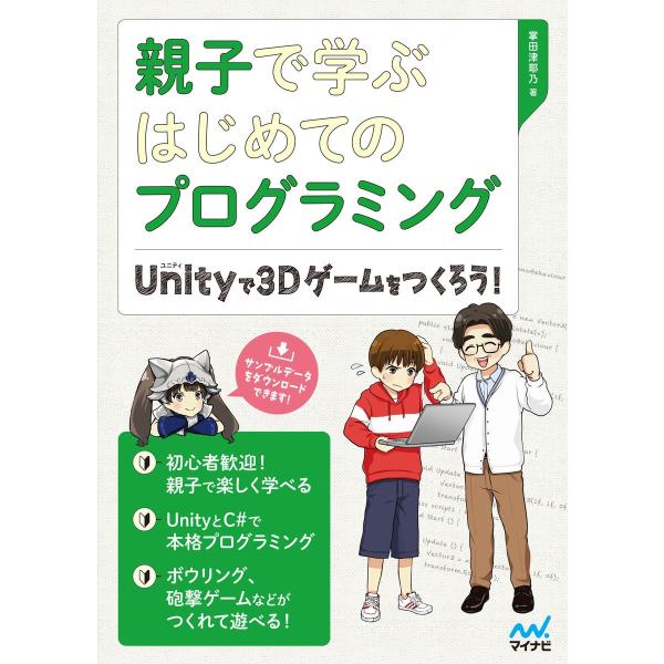 親子で学ぶはじめてのプログラミング Unityで3Dゲームをつくろう! 電子書籍版 / 著:掌田津耶...