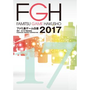 ファミ通ゲーム白書2017 電子書籍版 / 編集:カドカワ株式会社マーケティングセクション｜ebookjapan