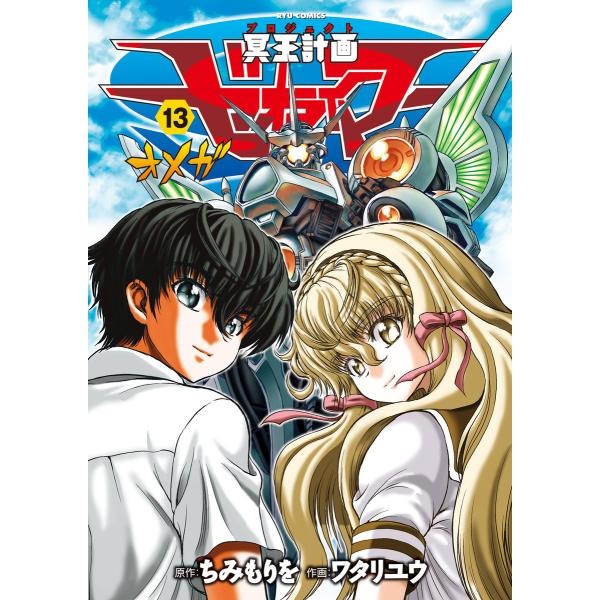 冥王計画ゼオライマーΩ(13)【電子限定特典ペーパー付き】 電子書籍版 / 原作:ちみもりを 作画:...