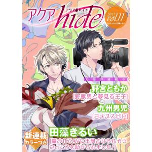 アクアhide Vol.11 電子書籍版 / 九州男児/田藻きるい/野宮ともか｜ebookjapan