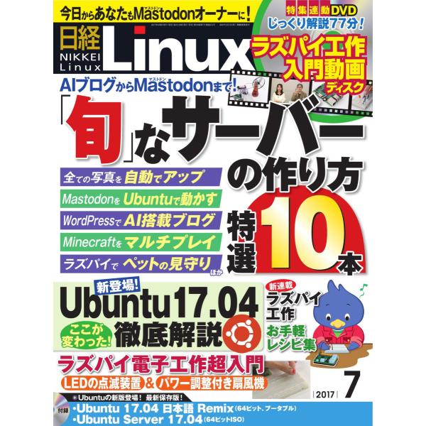 日経Linux(日経リナックス) 2017年7月号 電子書籍版 / 日経Linux(日経リナックス)...