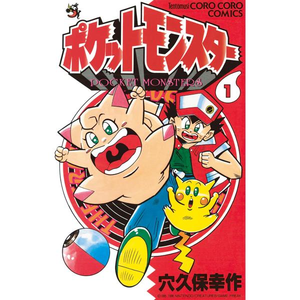 ポケットモンスター (1) 電子書籍版 / 穴久保幸作