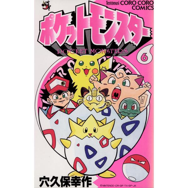ポケットモンスター (6) 電子書籍版 / 穴久保幸作
