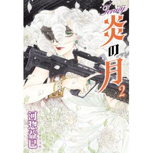 ジェニー 炎の月 (2) 電子書籍版 / 河惣益巳｜ebookjapan