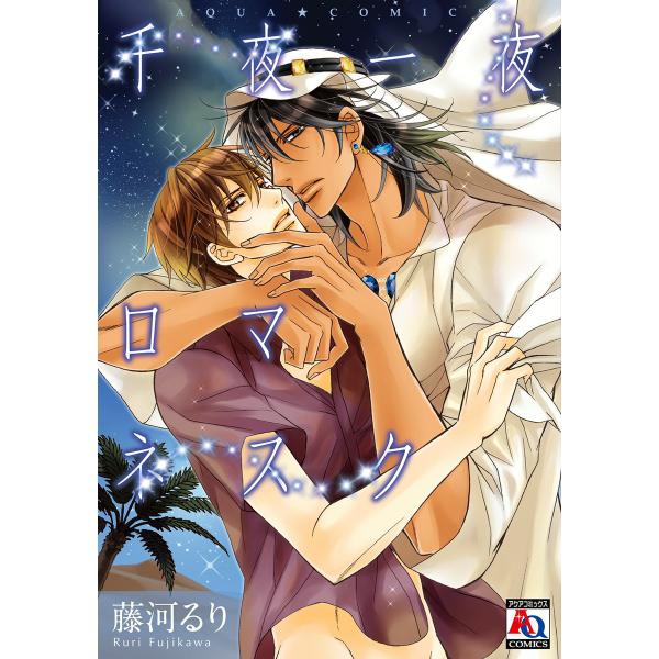 千夜一夜ロマネスク 電子書籍版 / 藤河るり