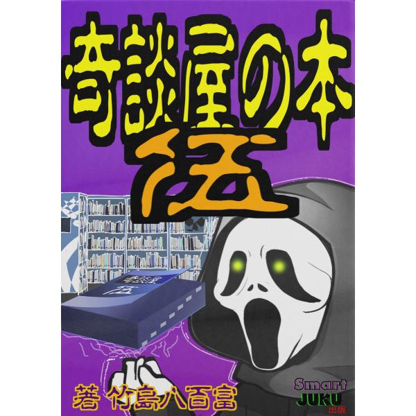 奇談屋の本 其の伍 電子書籍版 / 著:竹島八百富