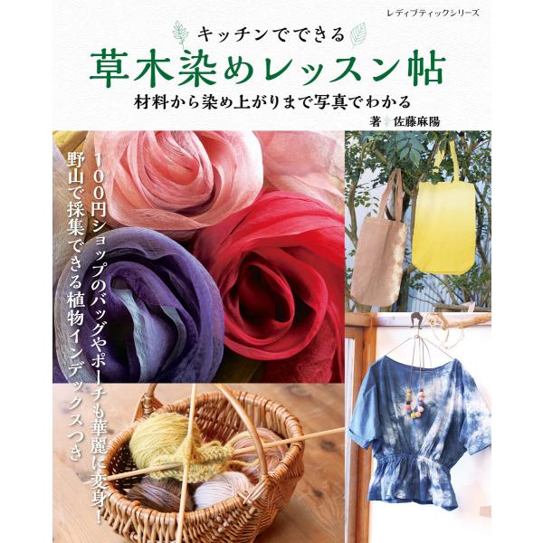 草木染めレッスン帖 電子書籍版 / 佐藤麻陽