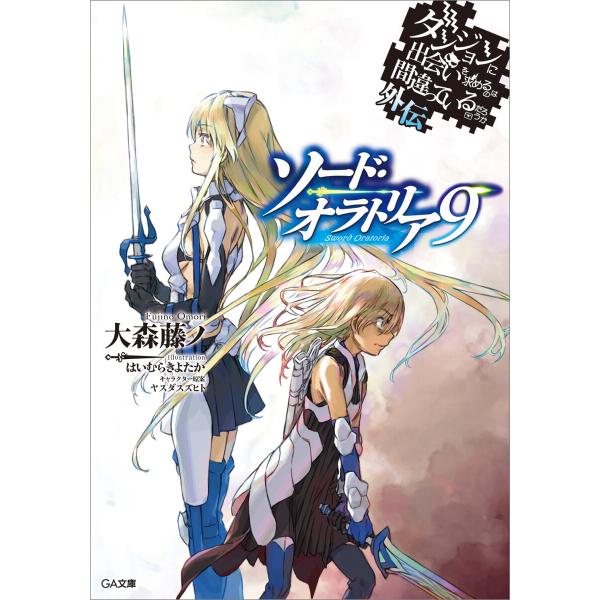 ダンジョンに出会いを求めるのは間違っているだろうか外伝 ソード・オラトリア9 電子書籍版 / 大森藤...