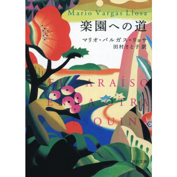 楽園への道 電子書籍版 / マリオ・バルガス=リョサ/田村さと子