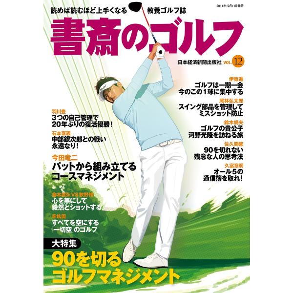 書斎のゴルフ VOL.12 読めば読むほど上手くなる教養ゴルフ誌 電子書籍版 / 編著:日本経済新聞...
