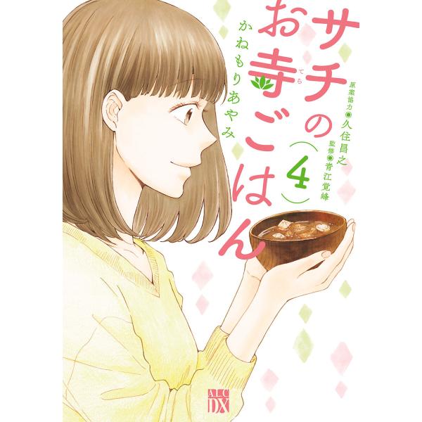 サチのお寺ごはん (4) 電子書籍版 / かねもりあやみ 原案協力:久住昌之 監修:青江覚峰