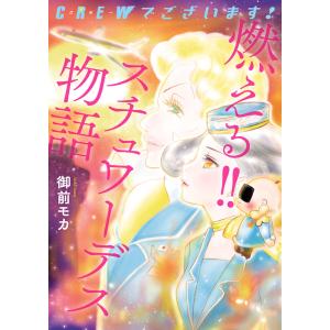 CREWでございます! 燃える!! スチュワーデス物語 電子書籍版 / 御前モカ｜ebookjapan