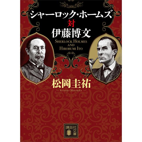 シャーロック・ホームズ対伊藤博文 電子書籍版 / 松岡圭祐