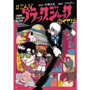 #こんなブラック・ジャックはイヤだ 電子書籍版 / 漫画:つのがい 原作:手塚治虫｜ebookjapan