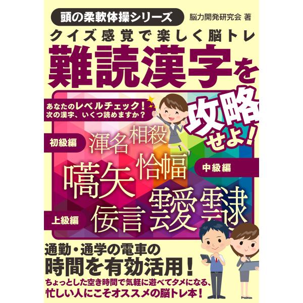クイズ感覚で楽しく脳トレ 難読漢字を攻略せよ! 電子書籍版 / 著:脳力開発研究会