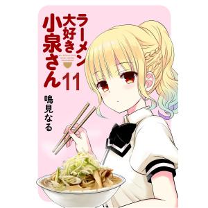 ラーメン大好き小泉さん ストーリアダッシュ連載版Vol.11 電子書籍版 / 著:鳴見なる 編集:ストーリアダッシュ｜ebookjapan