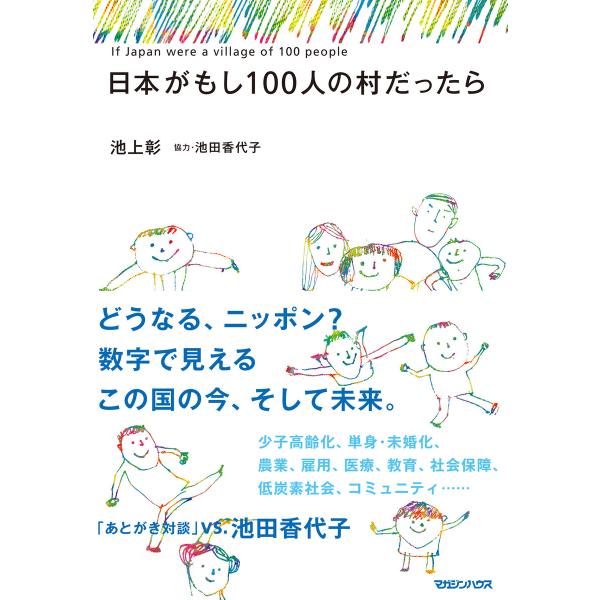日本がもし100人の村だったら 電子書籍版 / 池上彰/池田香代子
