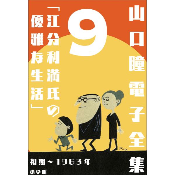 山口瞳 電子全集9 初期〜1963年『江分利満氏の優雅な生活』 電子書籍版 / 山口瞳