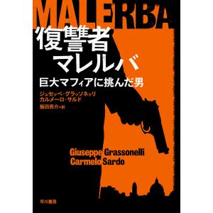 復讐者マレルバ 巨大マフィアに挑んだ男 電子書籍版 / ジュセッペ・グラッソネッリ/カルメーロ・サルド/飯田 亮介｜ebookjapan