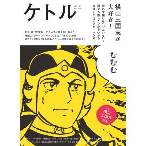 ケトル VOL.37 電子書籍版 / 博報堂ケトル/太田出版｜ebookjapan