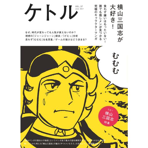 ケトル VOL.37 電子書籍版 / 博報堂ケトル/太田出版