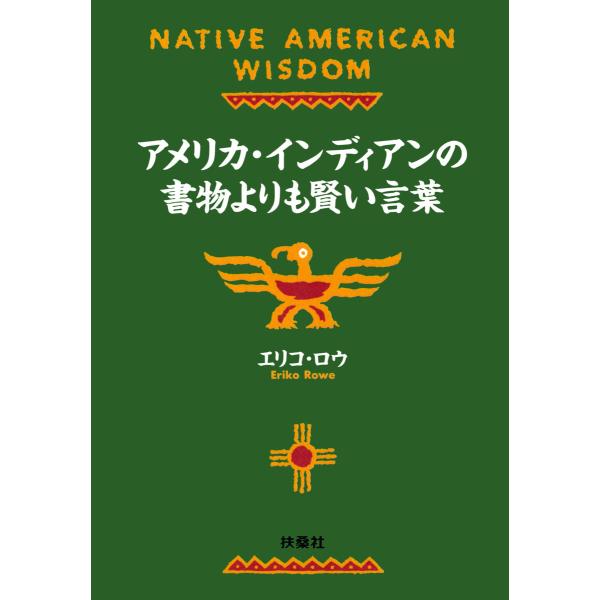 アメリカ・インディアンの書物よりも賢い言葉 電子書籍版 / エリコ・ロウ