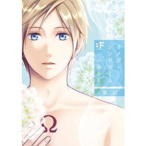 オメガ・シンドローム 2 電子書籍版 / 著:小箱あき｜ebookjapan