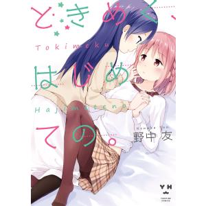 ときめく、はじめての。 電子書籍版 / 野中友｜ebookjapan