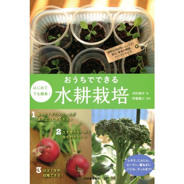 はじめてでも簡単! おうちでできる水耕栽培 電子書籍版 / 河村毬子/伊藤龍三