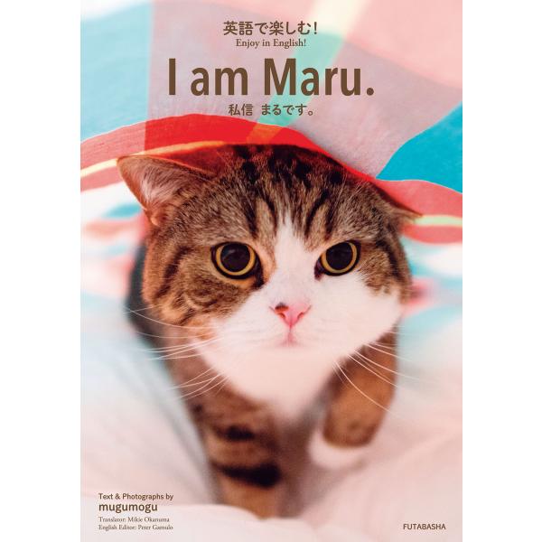英語で楽しむ! I am Maru. 私信まるです。 電子書籍版 / mugumogu
