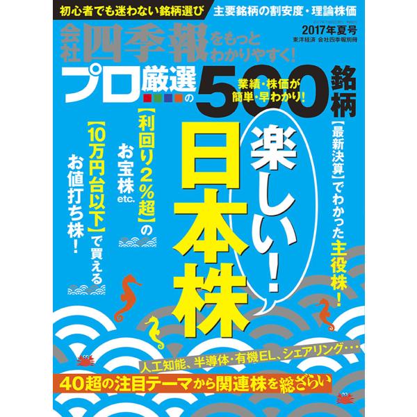 会社四季報500 2017年夏号 電子書籍版 / 会社四季報500編集部