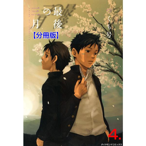 最後の三月【分冊版】 (4) 電子書籍版 / つくも号