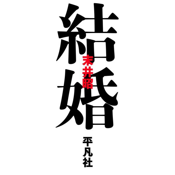 結婚 電子書籍版 / 著:末井昭