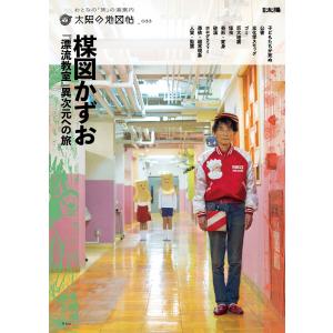 楳図かずお『漂流教室』 異次元への旅 電子書籍版 / 著:太陽の地図帖編集部｜ebookjapan