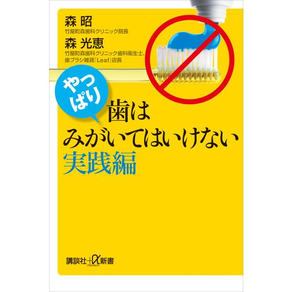 やっぱり、歯はみがいてはいけない 実践編 電子書籍版 / 森昭 森光恵