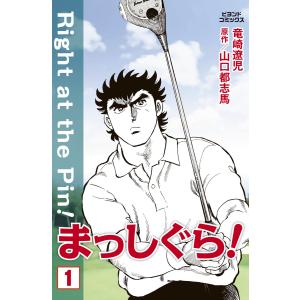 まっしぐら! 1 電子書籍版 / 竜崎遼児/山口都志馬｜ebookjapan