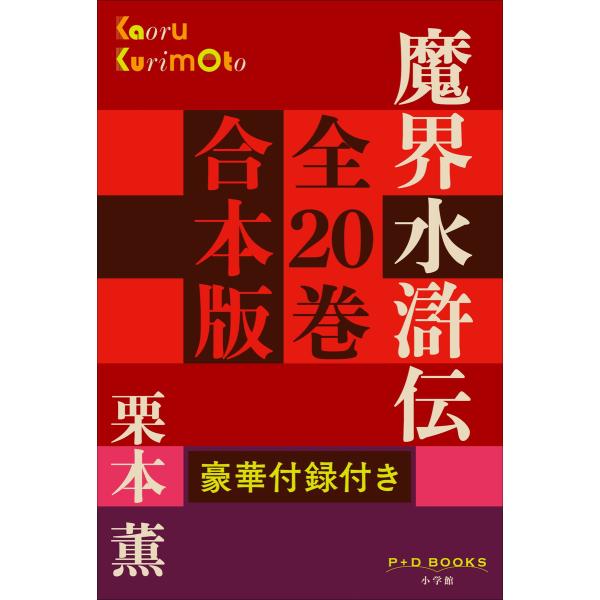 P+D BOOKS 魔界水滸伝 全20巻 合本版 電子書籍版 / 栗本薫