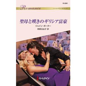 聖母と嘆きのギリシア富豪 電子書籍版 / ジェイン・ポーター 翻訳:柿原日出子｜ebookjapan