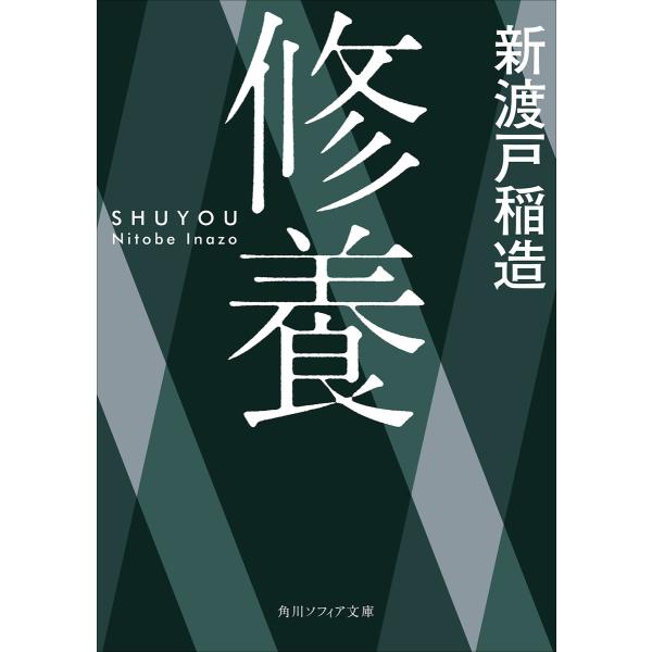 修養 電子書籍版 / 著者:新渡戸稲造