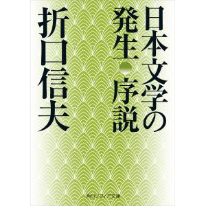 日本文学の発生 序説 電子書籍版 / 著者:折口信夫｜ebookjapan