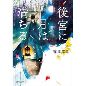 後宮に月は満ちる 金椛国春秋 電子書籍版 / 著者:篠原悠希｜ebookjapan