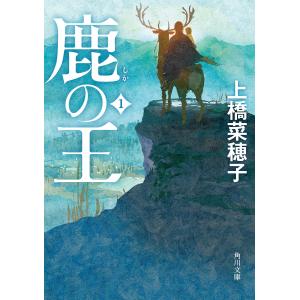 鹿の王 1 電子書籍版 / 著者:上橋菜穂子｜ebookjapan