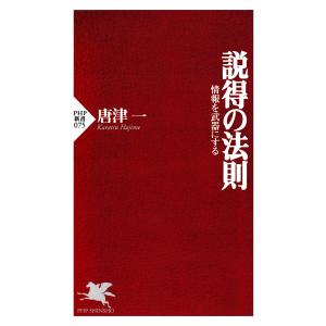 説得の法則 情報を武器にする 電子書籍版 / 著:唐津一｜ebookjapan